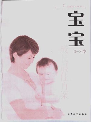 cover image of 妇幼保健工程首推方案系列：宝宝成长最佳方案 (Prefer Series of Planning in Material and Child Hygiene: the Best Programme for Baby)